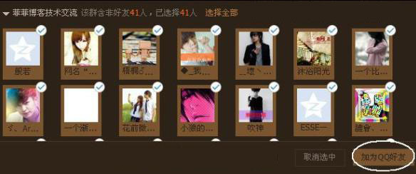 全部选择后一键添加好友即可