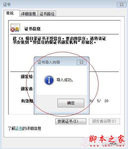 网购火车票根证书安装成功