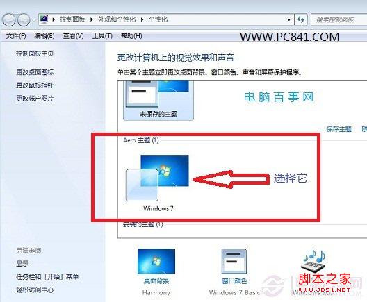 选择Aero特效主题