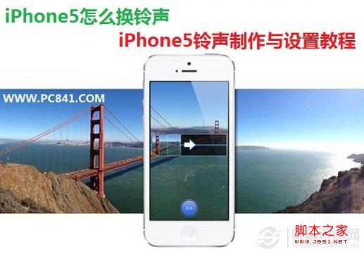 iPhone5怎么换铃声 iPhone5铃声制作与设置教程