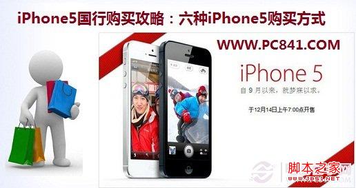 iPhone5国行购买攻略：六种iPhone5购买方式