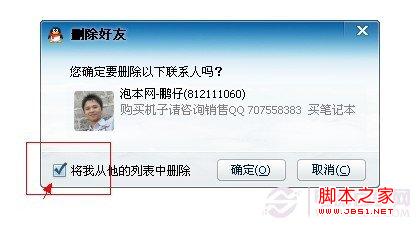 将我从他QQ列表中删除