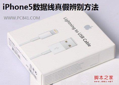 iPhone5数据线真假辨别方法