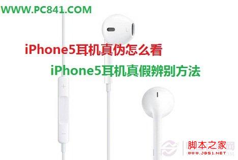 iPhone5耳机真假辨别方法