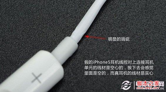 假的iPhone5耳机有瑕疵