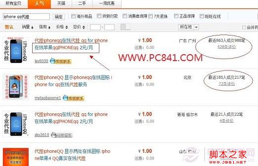 淘宝上提供的代挂iPhoneQQ在线服务