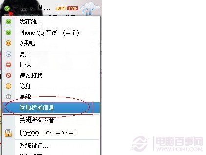 在QQ状态里边添加状态信息