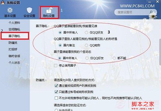 QQ圈子隐私设置