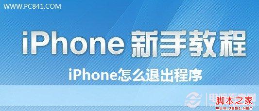 iPhone怎么退出程序 教你iPhone5怎么退出QQ