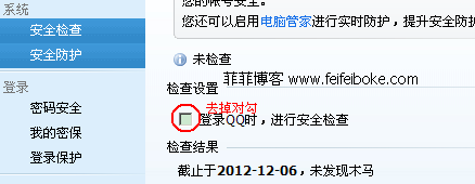 关闭QQ的自动安全检查