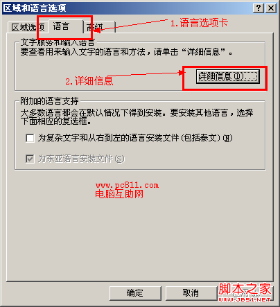 区域和语言选项设置详细信息