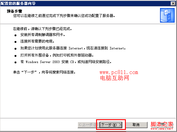 配置您的服务器向导预备步骤提示