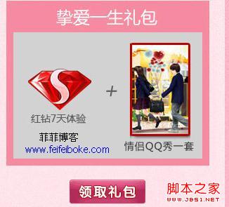 免费领取红钻体验礼包