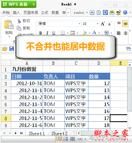 WPS不合并单元格也能居中数据 脚本之家