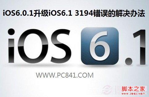 iOS6.0.1升级iOS6.1 3194错误的解决办法