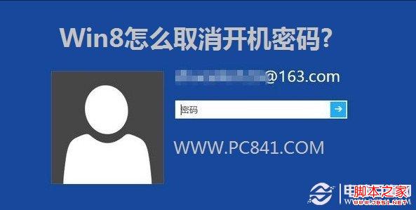 Win8取消开机密码 图文介绍Win8如何取消登陆密码