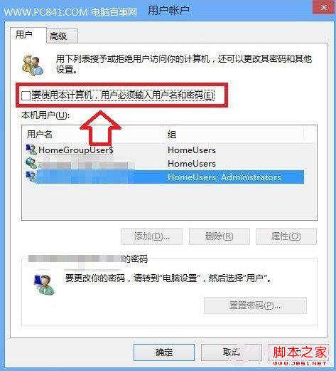 Win8用户账号设置