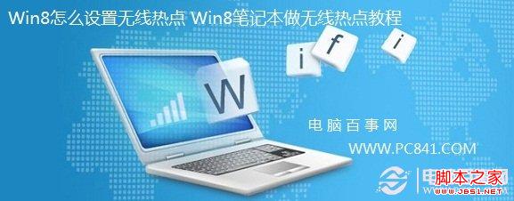 Win8怎么设置无线热点 Win8笔记本做无线热点教程