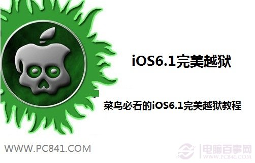 iOS6.1完美越狱教程