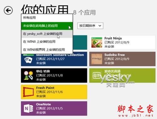 Win8安装应用查看及多设备帐户应用同步