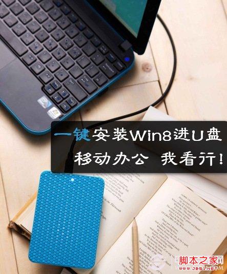 Win8安装在U盘 电脑百事网教程