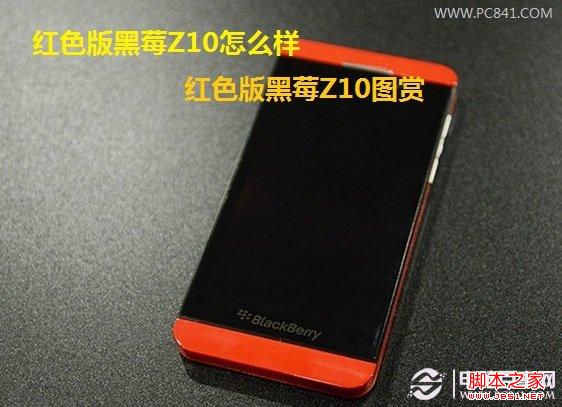 红色版黑莓Z10怎么样 红色版黑莓Z10图赏