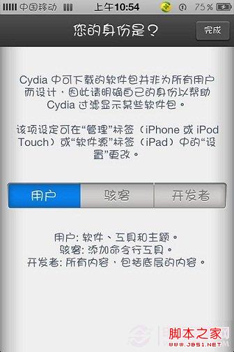 Cydia用户身份选择