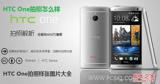 HTC One拍照怎么样 HTC One拍照样张图片大全