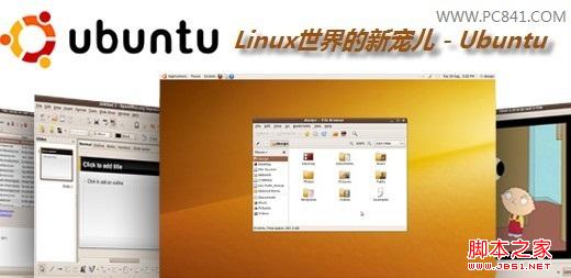 Ubuntu是什么