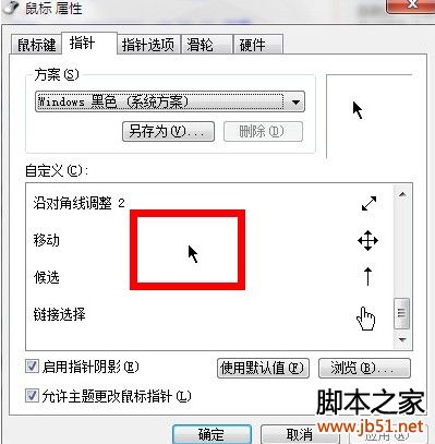 教你更换电脑鼠标指针设置方法