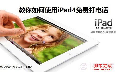 iPad4怎么打电话 style=