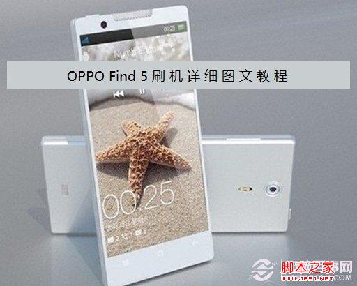OPPO Find 5怎么刷机 OPPO Find5刷机图文教程