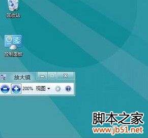 Win8如何开启或关闭放大镜