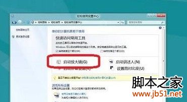 Win8如何开启或关闭放大镜