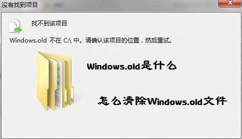 Windows.old是什么 如何清除windows.old文件