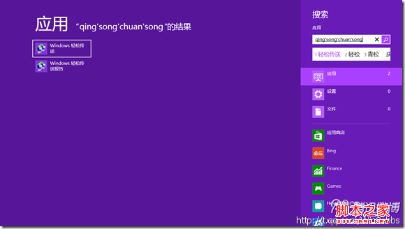 Win8系统(轻松传送)功能同步局域网中的PC使用教程”