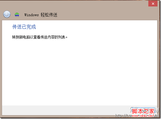 在旧计算机中也给出完成传送的提示