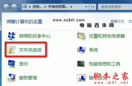 win7与xp系统显示隐藏文件夹方法 - 脚本之家 - 