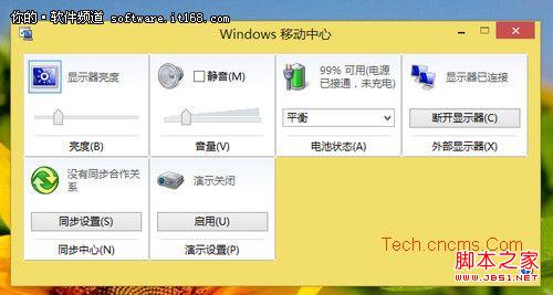 巧设Win8移动中心 让办公更加得心应手
