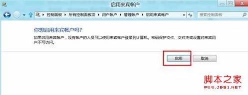 Win8如何启用或禁用来宾账户