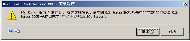 SQLServer2005安装提示服务无法启动原因分析及解决”