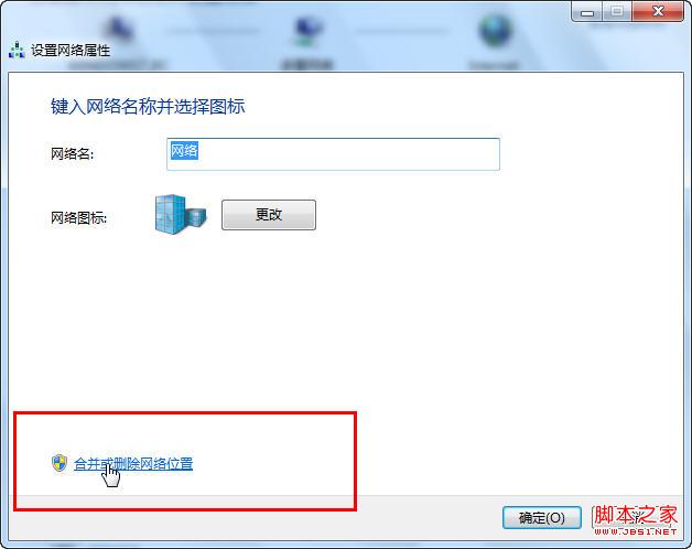 Windows 7 中合并和删除网络位置的问题