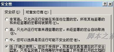 提高、降低Word、Excel宏安全性方法