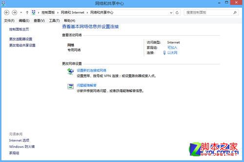 Win 8操作系统之不同以往的网络设置