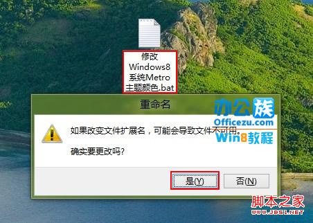 重命名为“修改Windows8系统Metro主题颜色.bat”