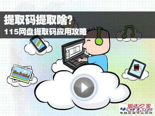 提取码提取啥？ 115网盘提取码应用攻略 