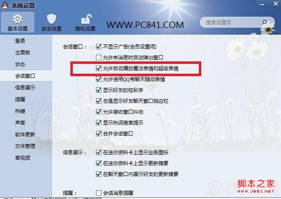 QQ2013屏蔽魔法表情和超级表情方法