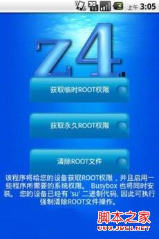 怎么用z4root.apk获取root权限