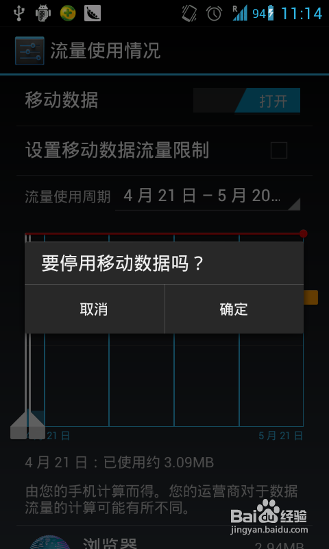 教你关闭android的“流量使用警告”提醒