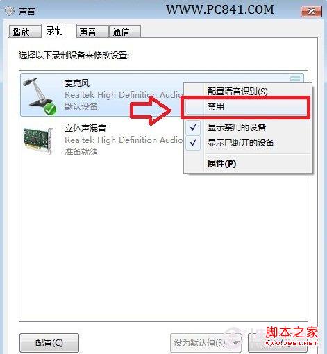 Win7禁用麦克风的方法